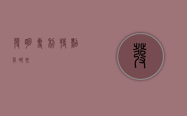 发明专利特点有哪些