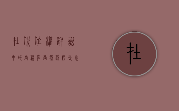 在代位权诉讼中的受偿与受领顺序是怎样的（代位权原被告）