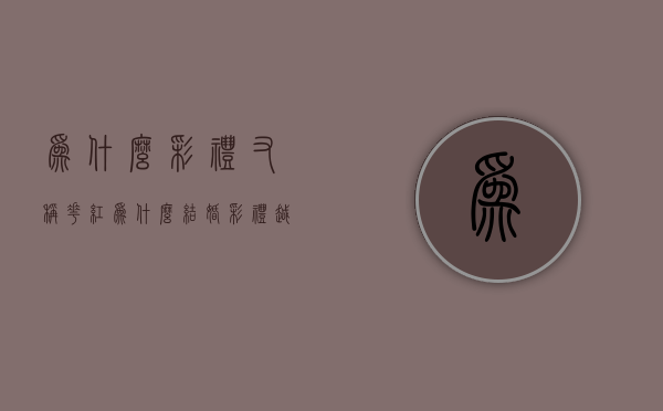 为什么彩礼又称“花红”？（为什么结婚彩礼越来越多）
