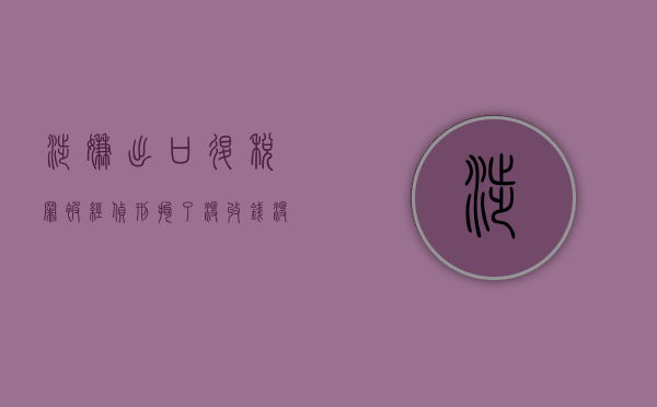 涉嫌出口退税罪被经侦刑拘了,没收钱没事吗（涉嫌出口退税罪）