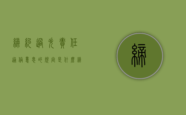 缔约过失责任通俗意思的规定是什么？（缔约过失责任?）