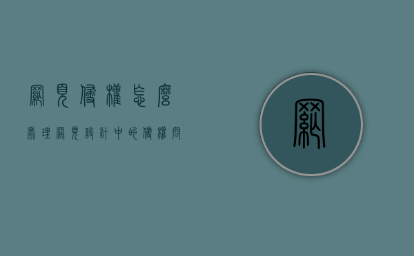 网页侵权怎么处理（网页设计中的侵权问题有哪些）