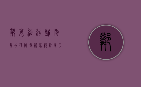 邻里纠纷归物业公司管吗（邻里纠纷属于物业管吗）
