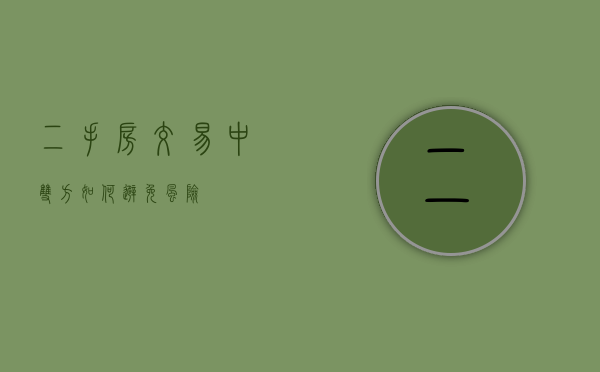 二手房交易中双方如何避免风险
