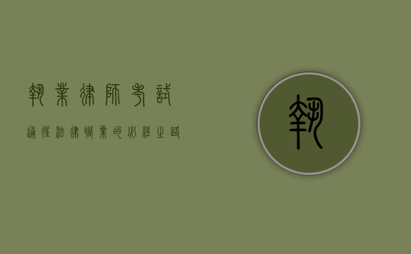 执业律师，考试—通往法律职业的必经之路