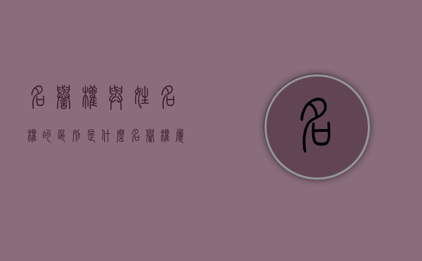 名誉权与姓名权的区别是什么（名誉权属于什么法律关系）