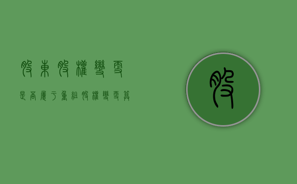 股东股权变更是否属于重组（股权变更算不算资产重组）
