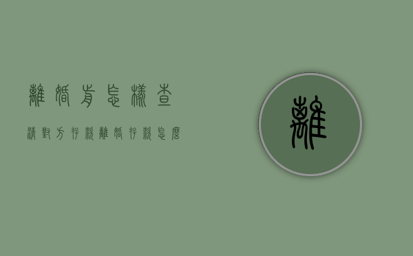 离婚前怎样查清对方存款（离婚存款怎么调查取证）