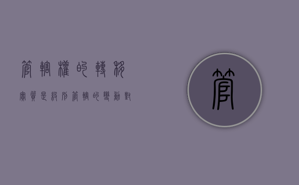管辖权的转移实质是级别管辖的变动对吗（管辖权的转移是什么）