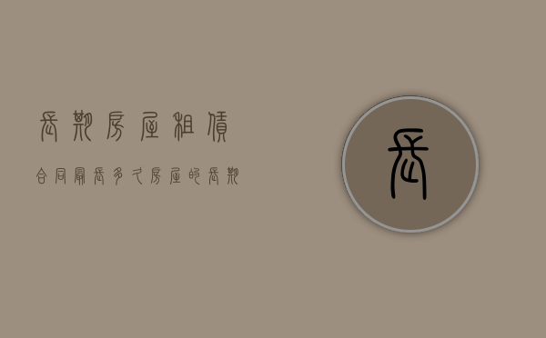 长期房屋租赁合同最长多久（房屋的长期租赁时间）