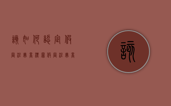 该如何认定假冒注册商标罪（假冒注册商标罪最多判多少年）