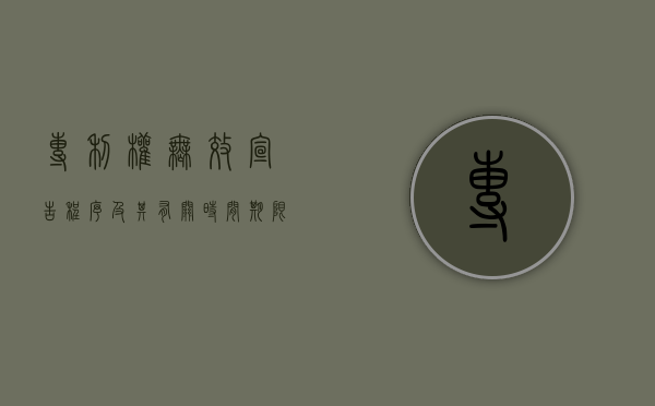 专利权无效宣告程序及其有关时间期限有何规定（专利无效宣告的法律效力）