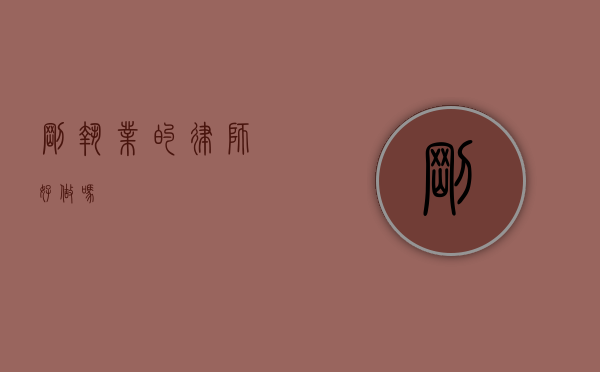 刚执业的律师好做吗？