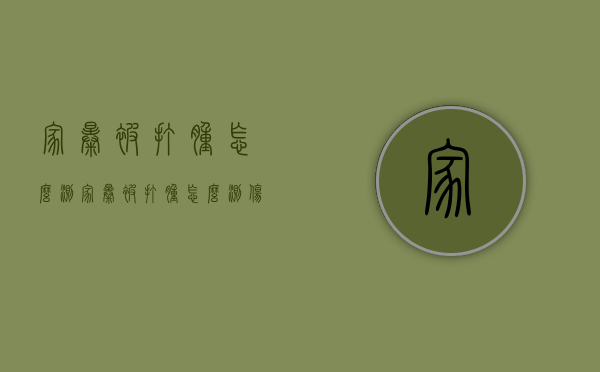 家暴被打肿怎么测（家暴被打肿怎么测伤情）