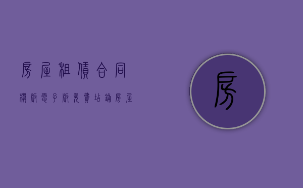 房屋租赁合同模板电子版免费店铺（房屋租赁合同模板电子版免费带有天然气）