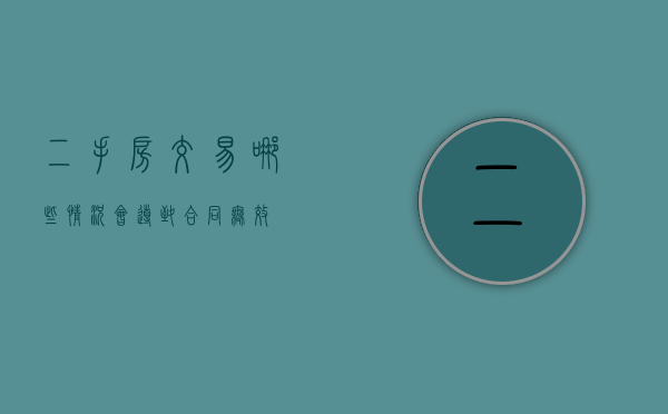 二手房交易哪些情况会导致合同无效