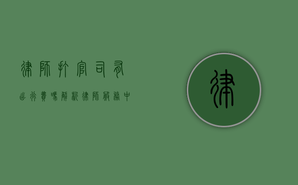 律师打官司有出行费吗？解析律师服务中的费用构成