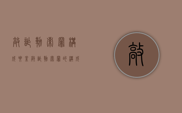 敲诈勒索罪构成要素（敲诈勒索罪的构成要件有哪些）