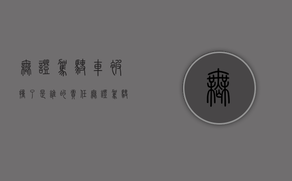 无证驾驶车被撞了是谁的责任（无证驾驶被撞出了事故怎么处罚）