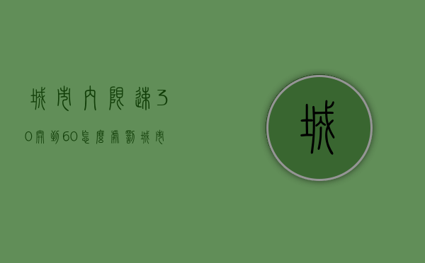 城市内限速30开到60怎么处罚（城市内限速多少）