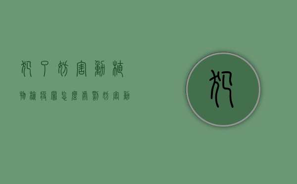 犯了妨害动植物检疫罪怎么处罚？（妨害动植物防疫、检疫罪）