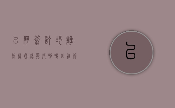 已经签订的离婚协议还能反悔吗（已经签了离婚协议还可以要求赔偿吗）