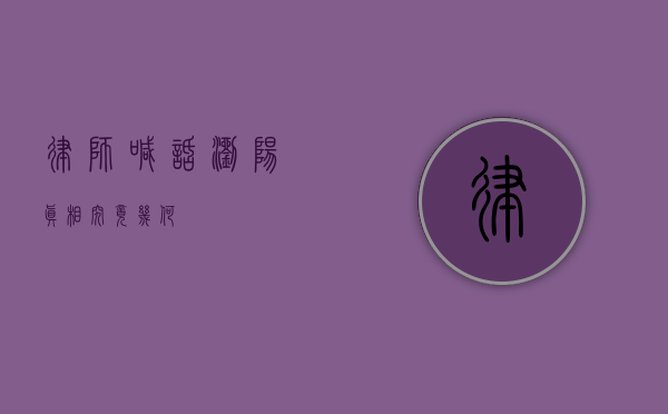 律师喊话浏阳，真相究竟几何？