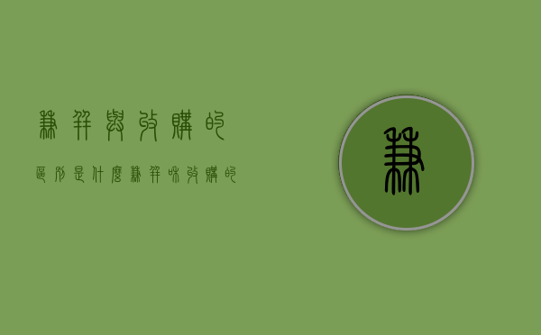 兼并与收购的区别是什么（兼并和收购的区别有哪些）