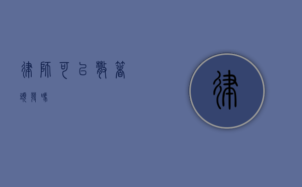 律师可以散着头发吗？