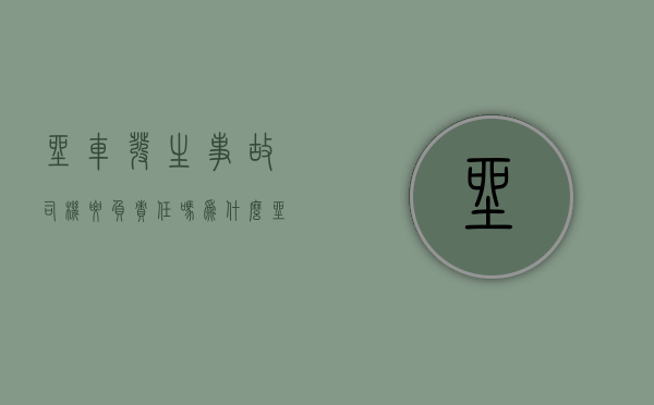 坐车发生事故司机要负责任吗为什么（坐车出车祸司机赔偿吗）