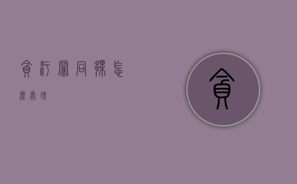 贪污罪同伙怎么处理