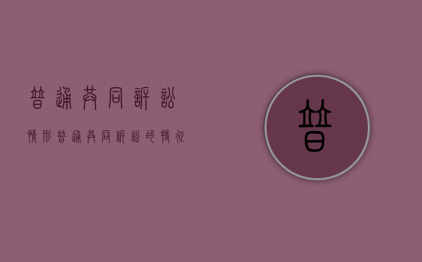 普通共同诉讼情形（普通共同诉讼的特征）