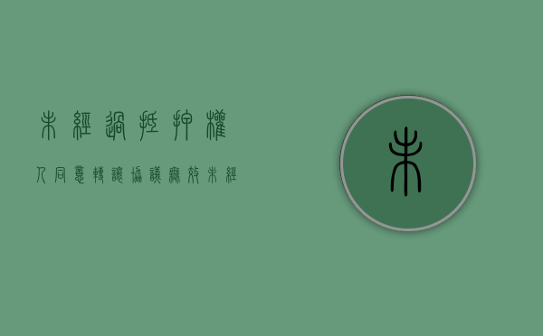 未经过抵押权人同意转让协议无效（未经同意转让抵押物）