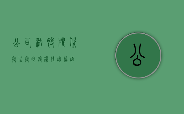 公司法股权代持（代持的股权转让协议）