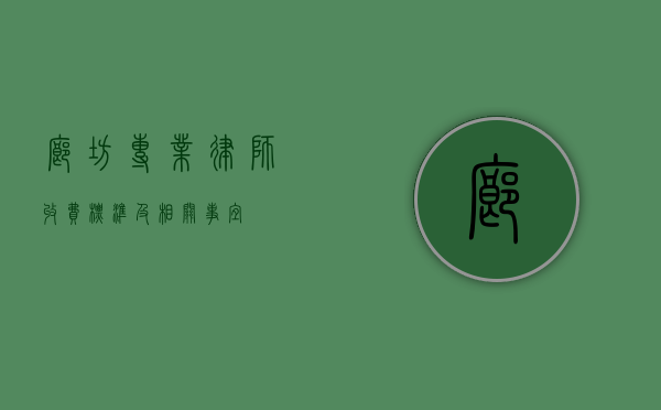 廊坊专业律师收费标准及相关事宜