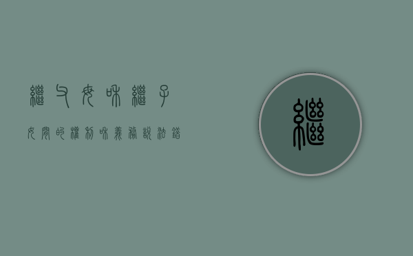 继父母和继子女间的权利和义务说法错误的有（继子女与继父抚养关系认定的法律条文）