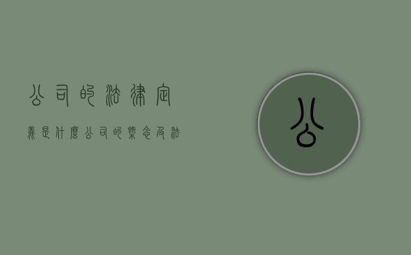 公司的法律定义是什么（公司的概念及法律特征）