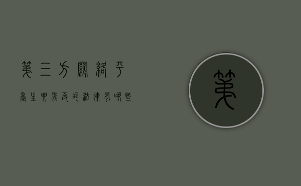 第三方网络平台主要涉及的法律有哪些内容呢（第三方网络平台主要涉及的法律有哪些内容和要求）