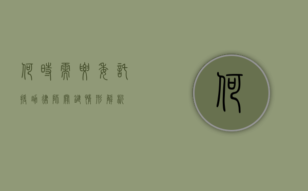 何时需要委托援助律师？关键情形解析