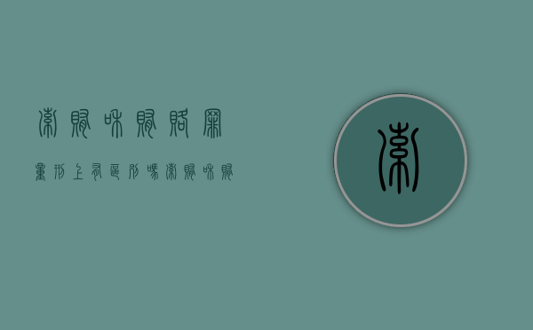 索贿和贿赂罪量刑上有区别吗（索贿和贿赂的区别）