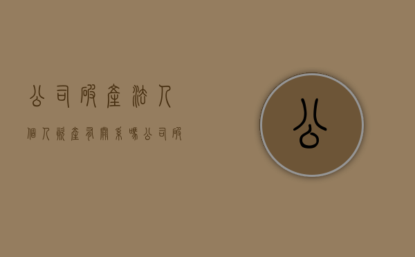 公司破产法人个人资产有关系吗（公司破产法人个人名下财产）