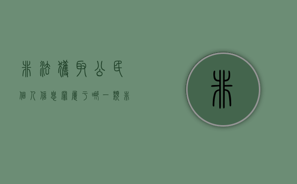 非法获取公民个人信息罪属于哪一类（非法获取公民个人信息罪情节特别严重）