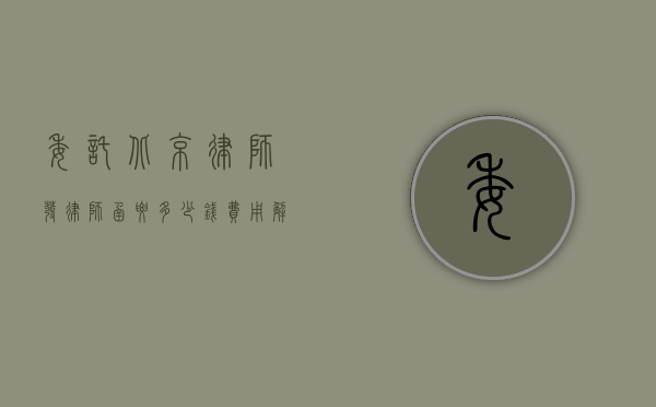 委托北京律师发律师函要多少钱？费用解析与注意事项