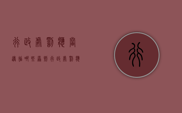 行政处罚应当遵循哪些原则（行政处罚应当遵守什么原则）