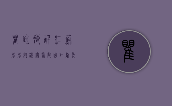 瞿疏朗诉江苏省省级机关医院因计划免疫预防接种事故致其人身损害（翟爽 江苏）