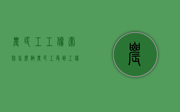 农民工工伤索赔怎么做（农民工受到工伤应当如何进行索赔?）