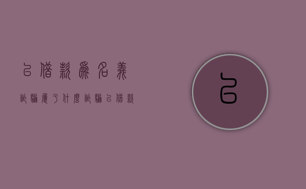 以借款为名义诈骗属于什么诈骗（以借款形式诈骗）