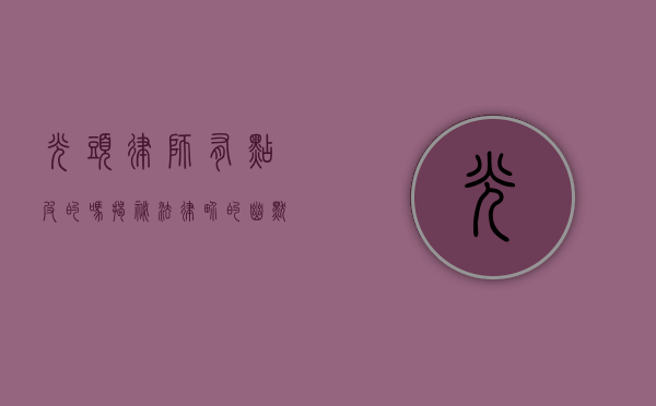 光头律师有点皮的吗？揭秘法律界的幽默担当