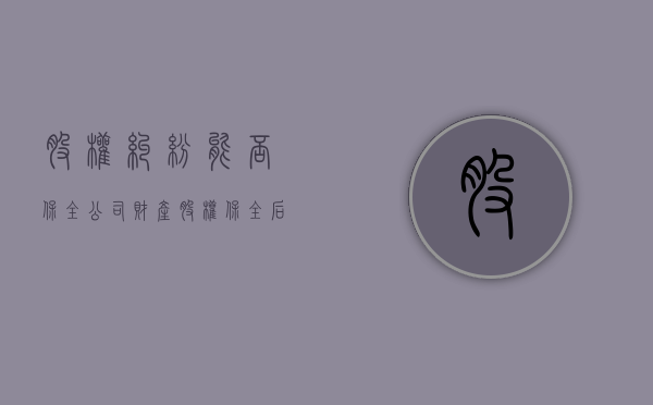股权纠纷能否保全公司财产（股权保全后怎么执行）