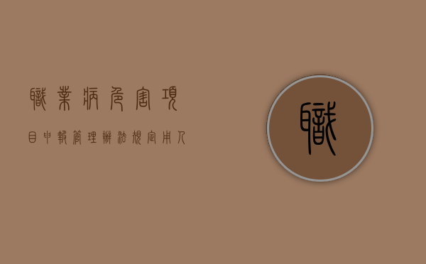 职业病危害项目申报管理办法规定,用人单位（2022用人单位提供职业病相关材料有什么规定）